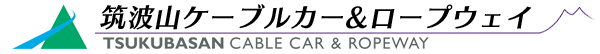 筑波山ケーブルカー